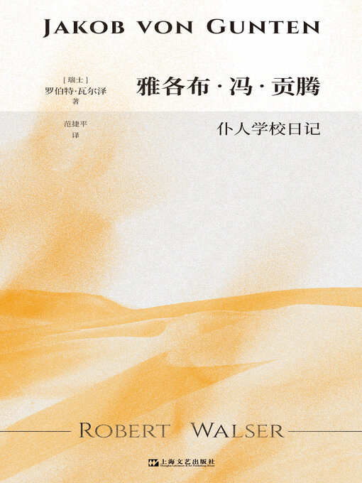 Title details for 雅各布·冯·贡腾 by （瑞士）罗伯特·瓦尔泽著 - Available